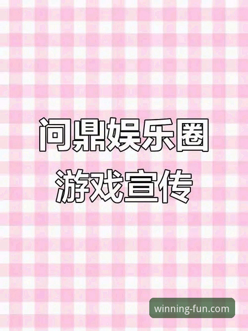 揭秘问鼎娱乐可靠吗哪个好——从下载到体验的深度剖析
