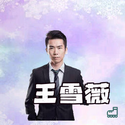 王雪薇
