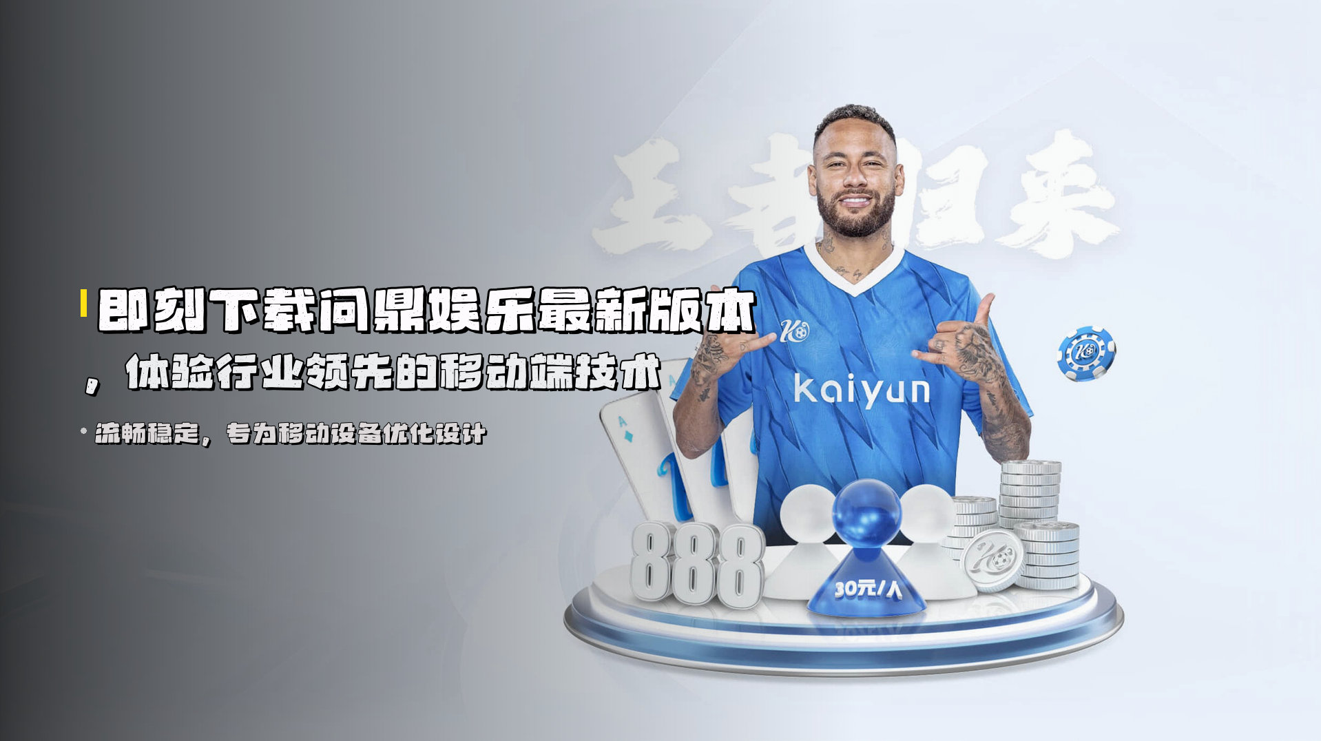 即刻下载<strong>问鼎娱乐最新版本</strong>，体验行业领先的移动端技术