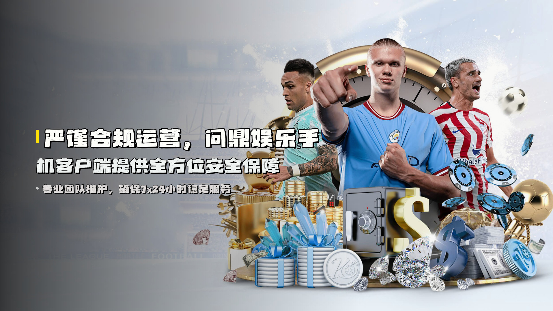 严谨合规运营，<strong>问鼎娱乐手机客户端</strong>提供全方位安全保障